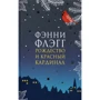 Фэнни Флэгг: Рождество и красный кардинал