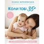 Олена Березовська: Коли тобі 35+. Як завагітніти й народити дитину