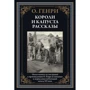 О. Генри: Короли и капуста. Рассказы