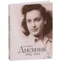 Елен Берр: Щоденник. 1942 - 1944