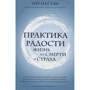 Тіт Нат Хан: Практика радості. Життя без смерті та страху