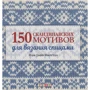 Мері Джейн Маклстоун: 150 скандинавських мотивів для в'язання спицями