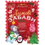 Activity book. Зимові забави. 7+.