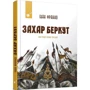 Іван Франко: Захар Беркут