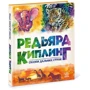 Редьярд Кіплінг: Казки далеких країн