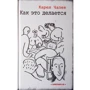 Карел Чапек: Как это делается