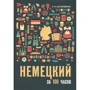 Е. Н. Шушлебина: Немецкий за 100 часов: Производитель Каро