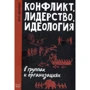 Отто Кернберг: Конфликт, лидерство, идеология в группах и организациях