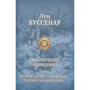 Луи Буссенар: Приключения парижанина. Трилогия
