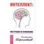 Константин Шереметьев: Интеллект. Инструкция по применению