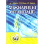 Мокій, Яхно, Бабець: Міжнародні організації