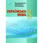 Авраменко, Борисюк, Почтаренко: Українська мова 8 клас. Підручник