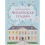 Английская усадьба