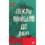 Богдан Лебль: Пекло ввійшло до раю