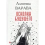 Алевтина Варава: Осколки будущего