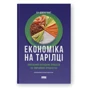 Ха-Джун Чанґ: Економіка на тарілці. Пояснення складних процесів на звичайних продуктах