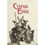 Старша Едда