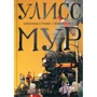 Улисс Мур: Каменные стражи. Первый ключ