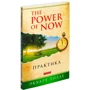 Екхарт Толле: Практика "The Power of Now": Обкладинка М'яка