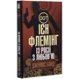Ієн Флемінг: Джеймс Бонд. Книга 5. Із Росії з любов’ю: Количество страниц 288