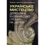 Данило Щербаківський, Вадим Щербаківський: Українське мистецтво. Дерев'яне будівництво та різьба на дереві