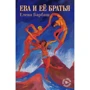 Олена Барбаш: Єва та її брати: Виробник Ексмо