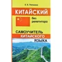 Китайський без репетитора. Самовчитель китайської мови