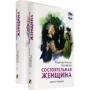 Барбара Брэдфорд: Состоятельная женщина. В 2-х книгах
