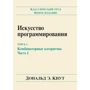 Дональд Е. Кнут: Мистецтво програмування. Том 4А. Комбінаторні алгоритми. Частина 1