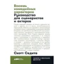 Скотт седіт: Вісім комедійних характерів. Керівництво для сценаристів і акторів
