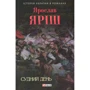 Ярослав Яріш: Судний день