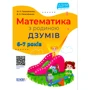 М. Пелагейченко, В. Пелагейченко: Математика з батьківщиною ДЗУМІВ. 6-7 років
