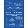 Леслі Склер: Проєкт «Ікона». Архітектура, міста та капіталістична глобалізація