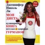 Дженніфер Ніколь Лі: Моя дієта. Кулінарна книга Веселих і Здорових Гурманів