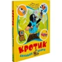 Комплект книг Зденек Милер: Кротик.Истории в картинках + Кротик. Большая книга: Жанр Самые красивые иллюстрации