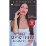Виктория Юшкевич: Чтобы мужчину к вам тянуло. Hotpsychologies