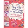 Браслеты и фигурки из резиночек. Мастер-классы для начинающих