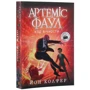 Йон Колфер: Артеміс Фаул. Код вічности. Книга 3: Обложка Мягкая