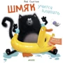Роб Скоттон: Шмяк учится плавать