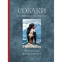 Тамсин Пикерел. Собаки. Без поводка и намордника