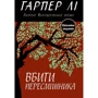 Гарпер Лі: Вбити пересмішника