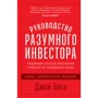 Джон Богл: Руководство разумного инвестора. Надежный способ получения прибыли на фондовом рынке