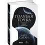 Карл Саган: Голубая точка. Космическое будущее человечества: Производитель Альпина нон-фикшн