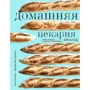 Пол Аллам, Девід МакГіннес: Домашня пекарня. Повний посібник з випічки від професіоналів