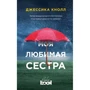 Моя улюблена сестра