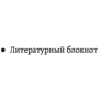 Михаил Бару: Литературный блокнот. О пользе лени (диванное настроение): Количество страниц 128