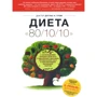 Диета 80/10/10: Обложка Твердая