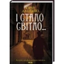 Юрій Даценко: І стало світло...