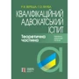 Р. Ст. Вереша, Г. О. Якуба: Кваліфікаційний адвокатський іспит. Теоретична частина (8-ме видання)