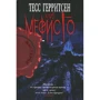Клуб Мефисто. Герритсен Т. Книжный Клуб 36.6